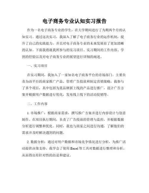 电子商务专业认知实习报告