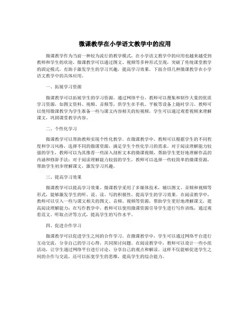 微课教学在小学语文教学中的应用