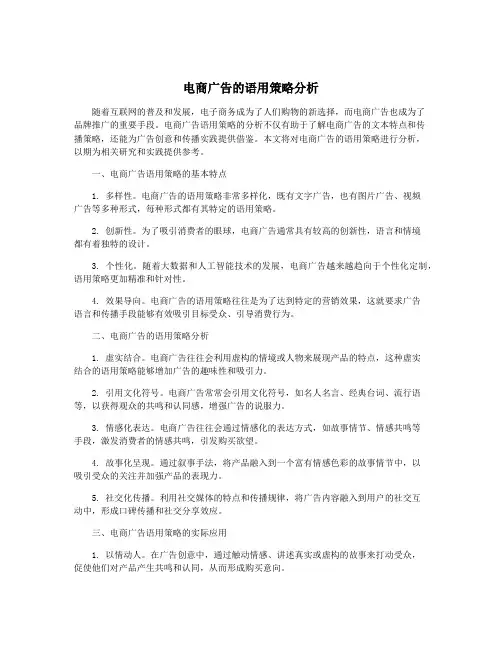 电商广告的语用策略分析