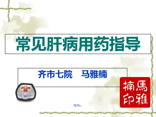 (可修改)常见肝病用药指导.ppt
