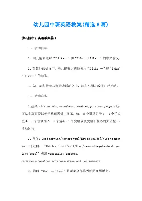 幼儿园中班英语教案(精选6篇)