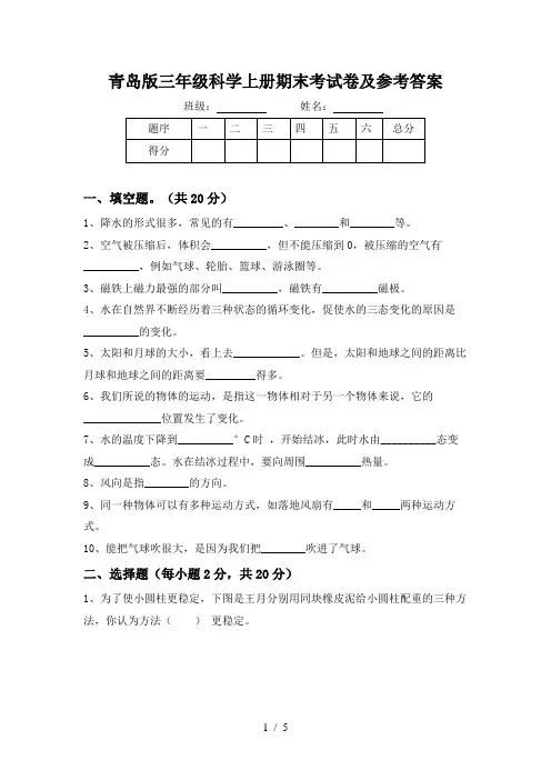 青岛版三年级科学上册期末考试卷及参考答案