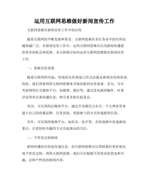运用互联网思维做好新闻宣传工作