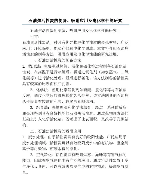 石油焦活性炭的制备、吸附应用及电化学性能研究