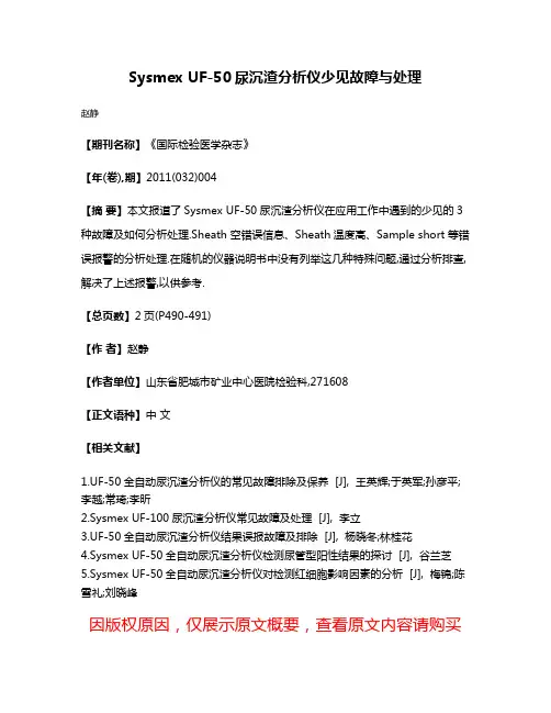 Sysmex UF-50尿沉渣分析仪少见故障与处理
