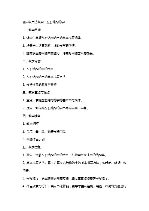 四年级书法教案：左右结构的字