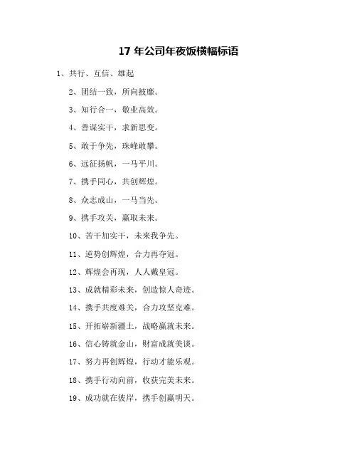 17年公司年夜饭横幅标语