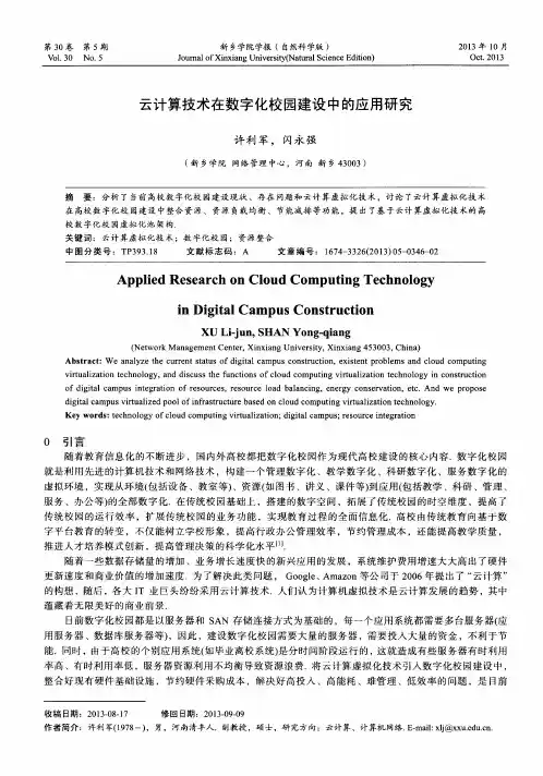 云计算技术在数字化校园建设中的应用研究