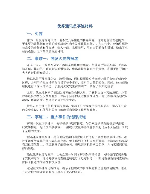 优秀通讯员事迹材料