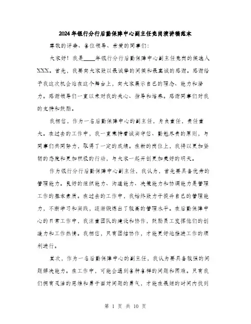 2024年银行分行后勤保障中心副主任竞岗演讲稿范本(五篇)