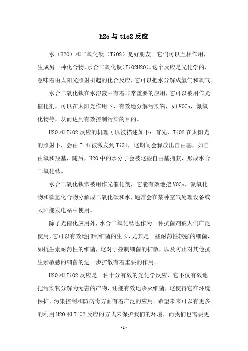 h2o与tio2反应