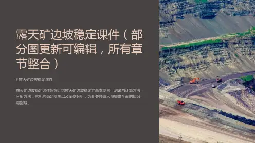 露天矿边坡稳定课件(部分图更新可编辑,所有章节整合)
