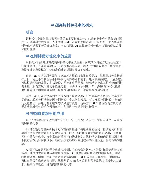 AI提高饲料转化率的研究