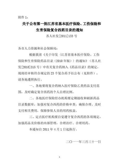 关于公布第一批江苏省基本医疗保险、工伤保险和生育保险复合西药目录的通知