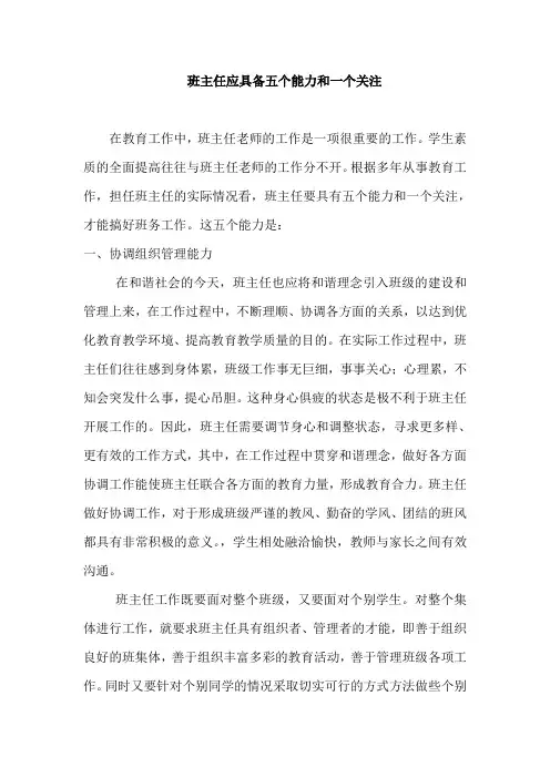 班主任应具备五个能力和一个关注
