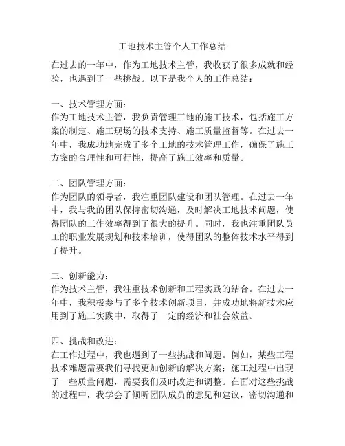 工地技术主管个人工作总结