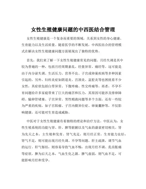 女性生殖健康问题的中西医结合管理