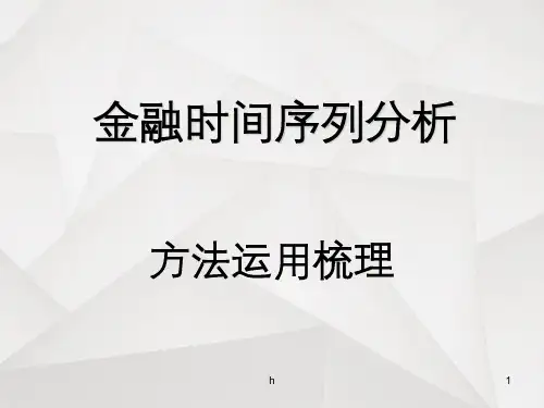 金融时间序列分析—总结