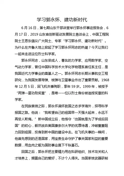 学习郭永怀,建功新时代