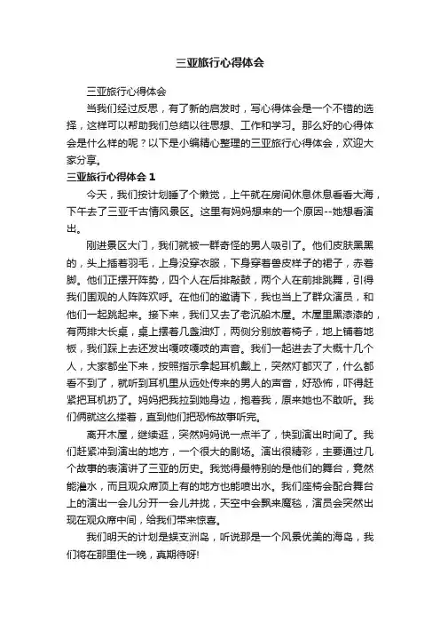 三亚旅行心得体会