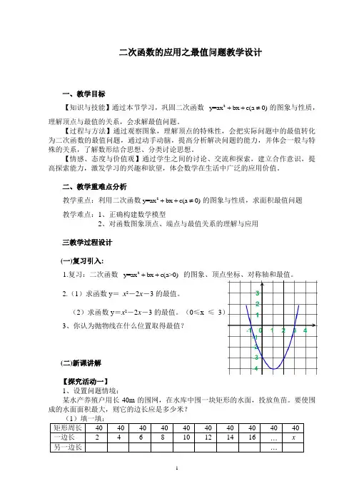二次函数的应用之最值问题教学设计