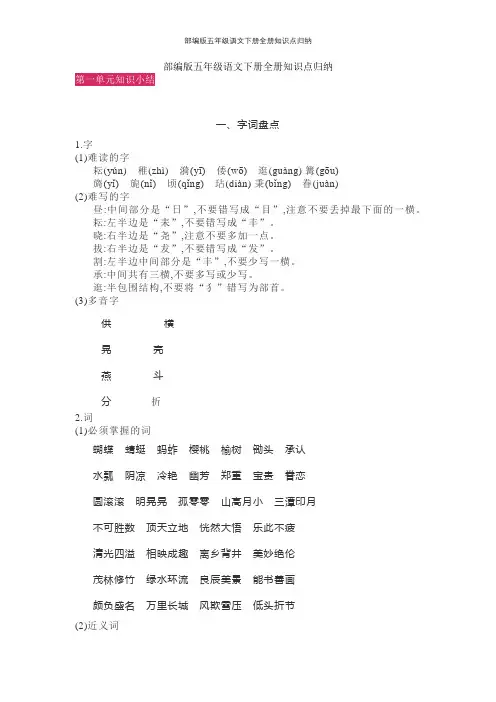 部编版五年级语文下册全册知识点归纳