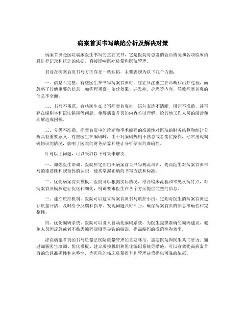 病案首页书写缺陷分析及解决对策