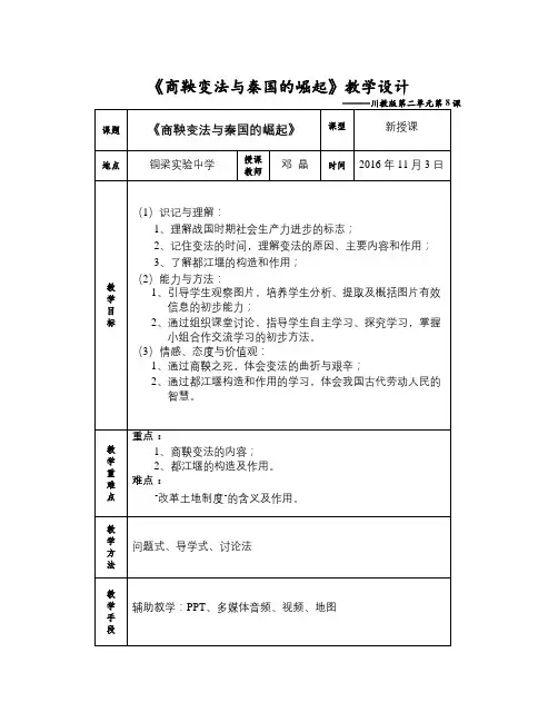 秋川教版历史七年级上册第8课《商鞅变法与秦国的崛起》word教案