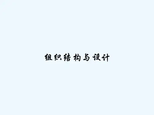 组织结构与设计