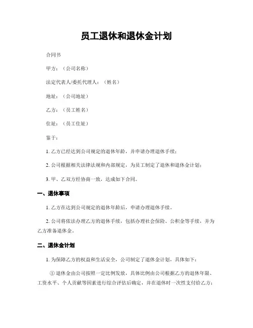员工退休和退休金计划