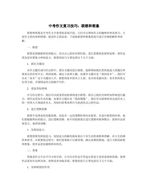 中考作文复习技巧：联想和想象