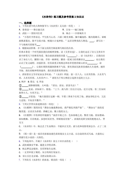 《水浒传》练习题及参考答案2知识点