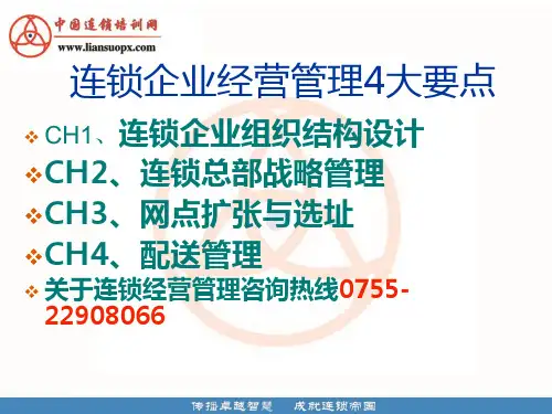 连锁企业经营管理4大要点概述.pptx