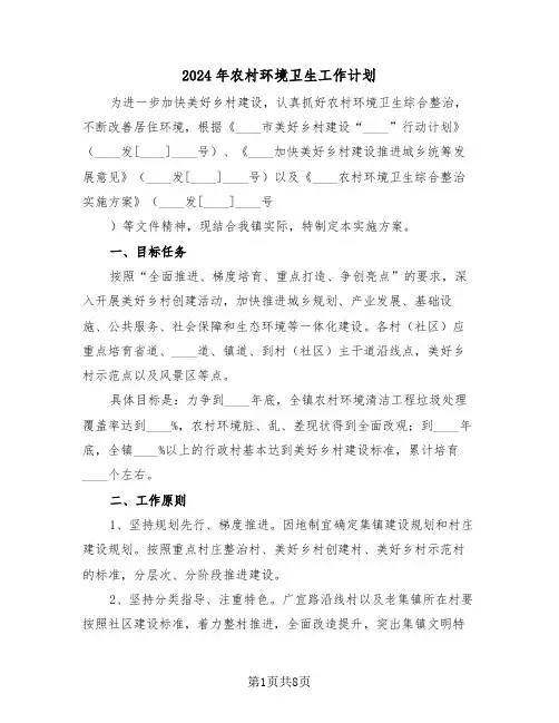 2024年农村环境卫生工作计划(3篇)