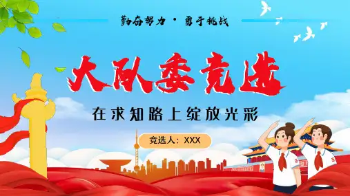 大队委竞选在求知路上绽放光彩PPT课件(带内容)