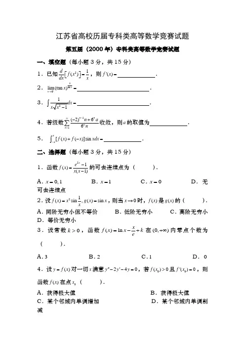江苏省高校历届专科类数学竞赛试题