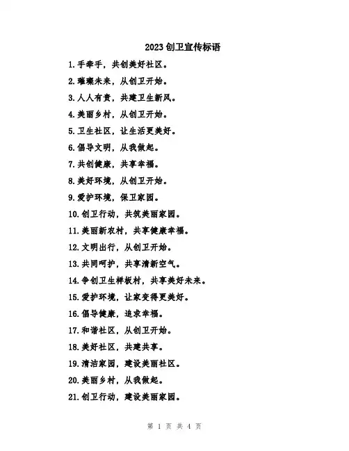 2023创卫宣传标语