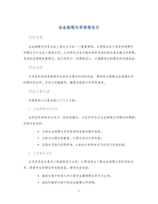 冶金物理化学课程设计