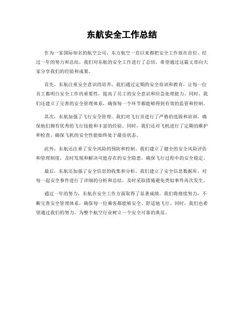东航安全工作总结
