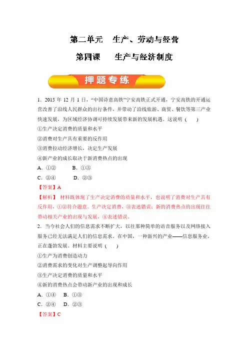 2020年高考政治一轮复习精品资料：专题04 生产与经济制度(押题专练)解析版