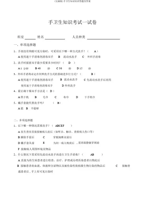 (完整版)手卫生知识培训答题及答案