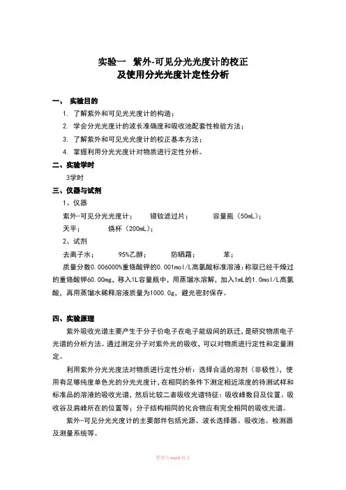 紫外-可见分光光度计的校正