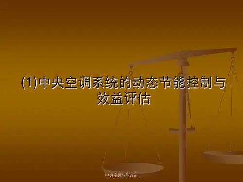 中央空调节能改造