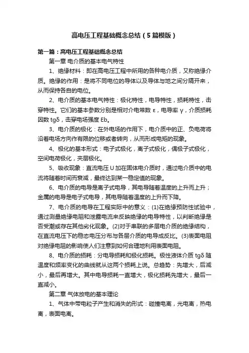 高电压工程基础概念总结（5篇模版）