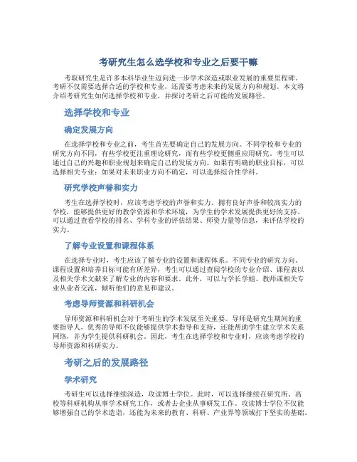 考研究生怎么选学校和专业之后要干嘛