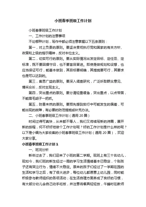 小班春季班级工作计划（通用20篇）