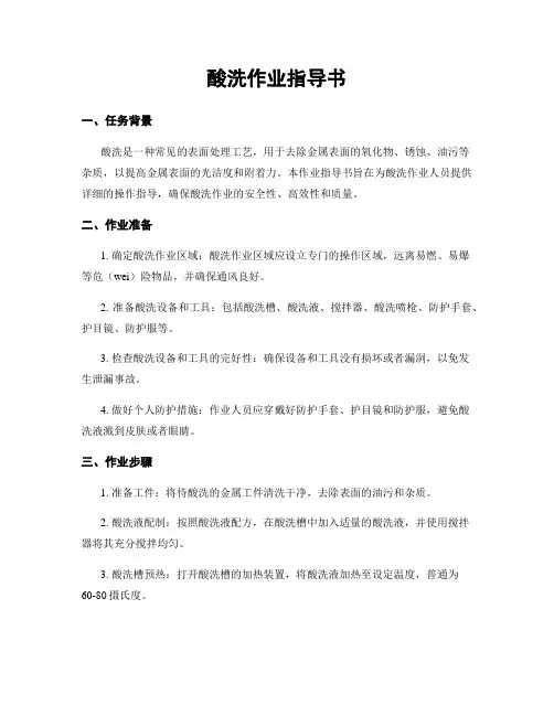 酸洗作业指导书