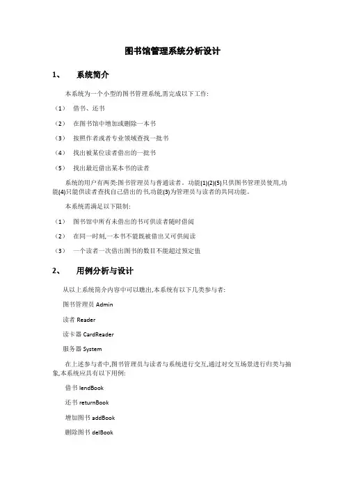 基于UML的图书馆管理系统分析设计报告1
