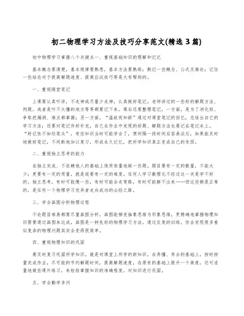 初二物理学习方法及技巧分享范文(精选3篇)