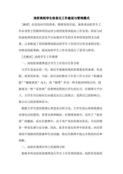 高校学生信息化工作建设与管理模式论文
